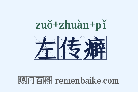 左传癖是什么意思的图片